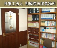 弁護士法人 相模原法律事務所 さがみはら産業あるある情報