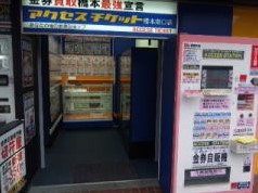 金券ショップ　アクセスチケット　相模大野店