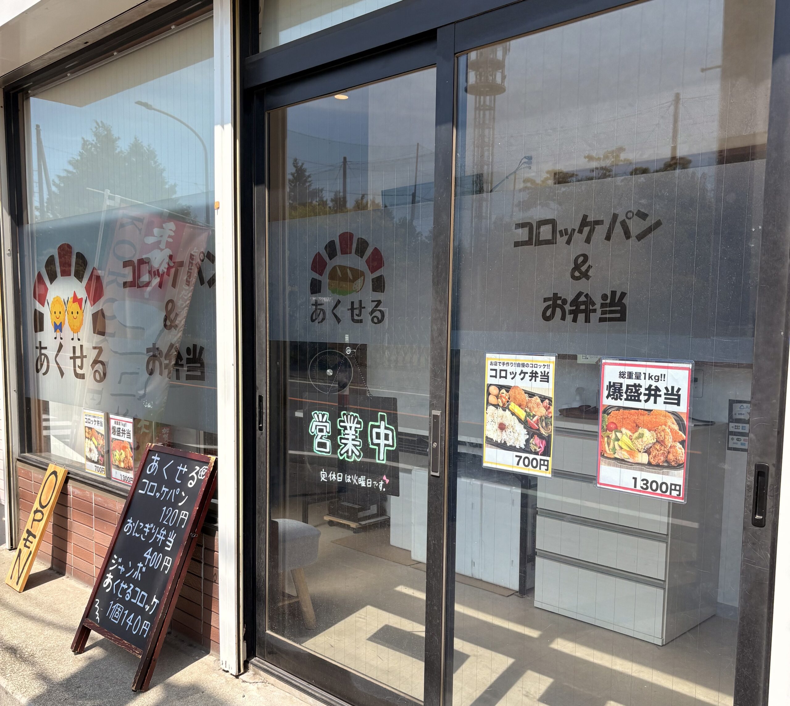 コロッケパン＆お弁当　あくせる